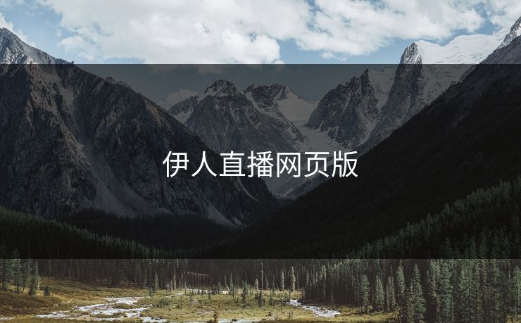 伊人直播网页版