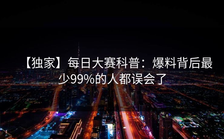 【独家】每日大赛科普：爆料背后最少99%的人都误会了