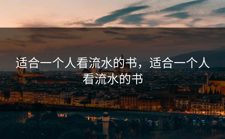 适合一个人看流水的书，适合一个人看流水的书